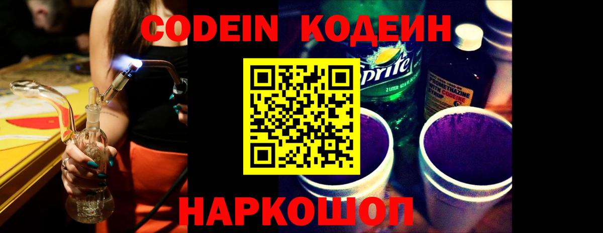 Codein напиток Lean (лин)  Вход с VPN  Лыткарино 